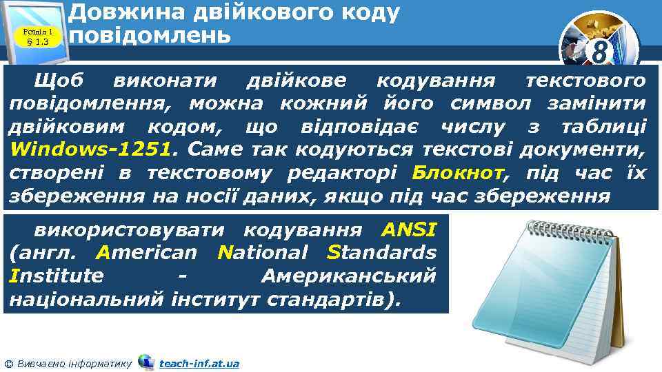 Розділ 1 § 1. 3 Довжина двійкового коду повідомлень 8 Щоб виконати двійкове кодування