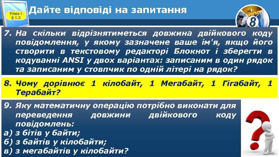 Розділ 1 § 1. 3 Дайте відповіді на запитання 8 7. На скільки відрізнятиметься