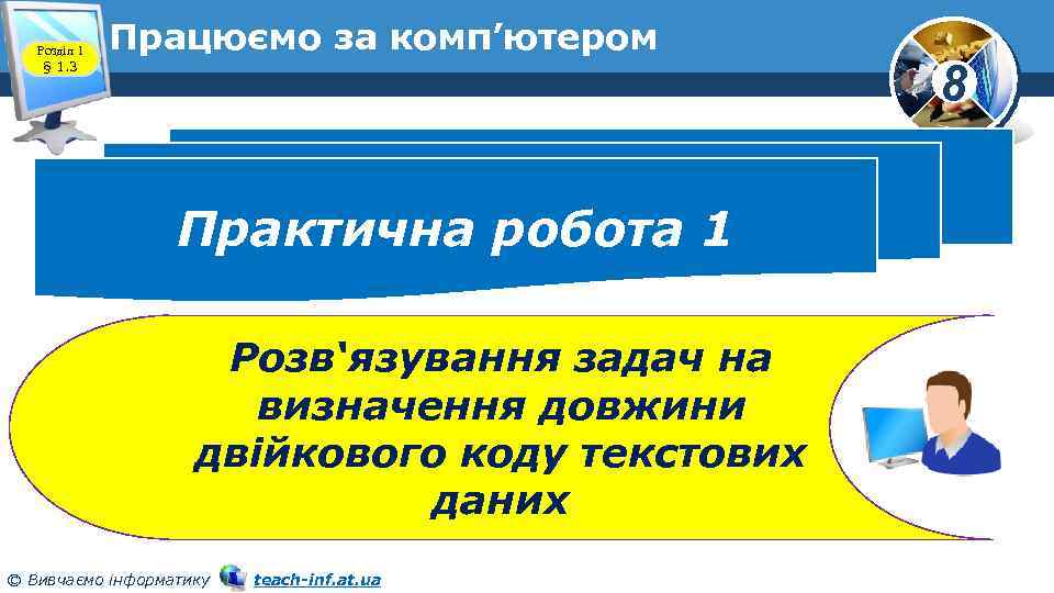 Розділ 1 § 1. 3 Працюємо за комп’ютером Практична робота 1 Розв‘язування задач на