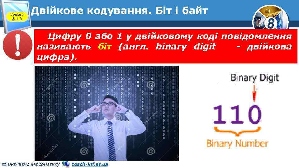 Розділ 1 § 1. 3 Двійкове кодування. Біт і байт 8 Цифру 0 або