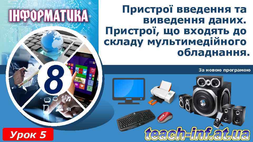 8 Урок 5 Пристрої введення та виведення даних. Пристрої, що входять до складу мультимедійного