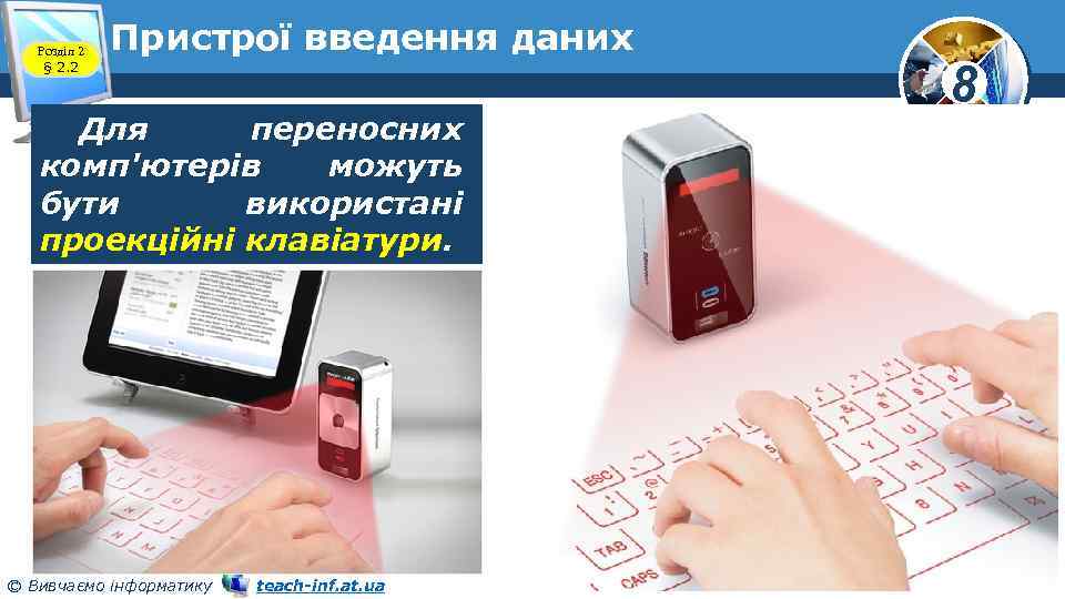 Розділ 2 § 2. 2 Пристрої введення даних Для переносних комп'ютерів можуть бути використані