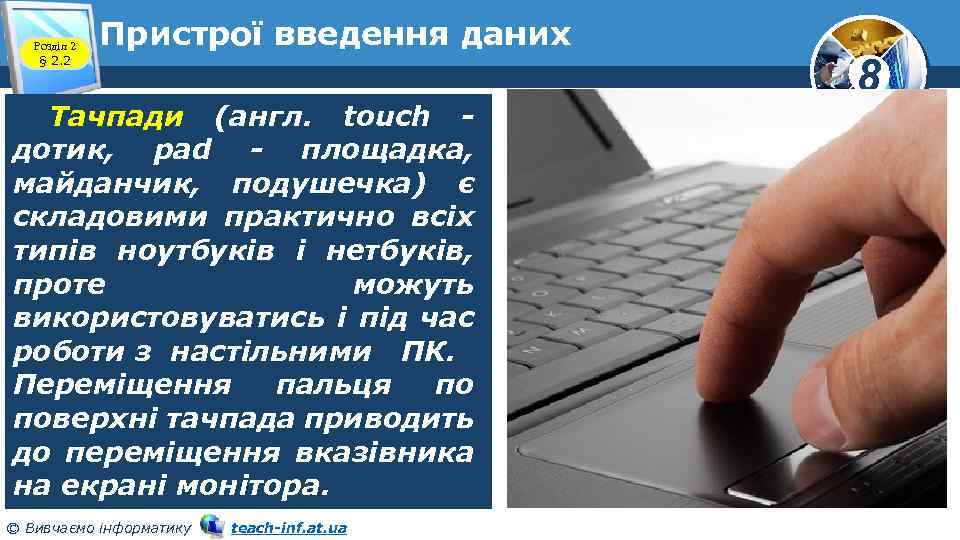 Розділ 2 § 2. 2 Пристрої введення даних Тачпади (англ. touch дотик, pad -