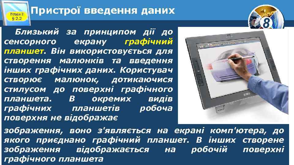 Розділ 2 § 2. 2 Пристрої введення даних Близький за принципом дії до сенсорного