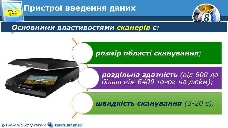 Розділ 2 § 2. 2 Пристрої введення даних Основними властивостями сканерів є: 8 розмір