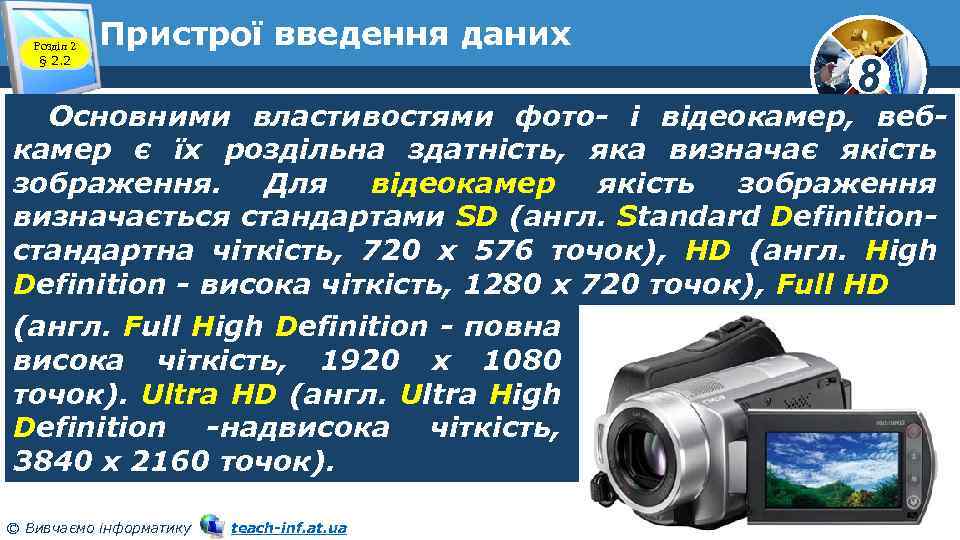 Розділ 2 § 2. 2 Пристрої введення даних 8 Основними властивостями фото- і відеокамер,