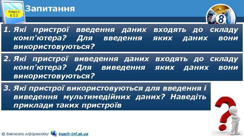 Розділ 2 § 2. 2 Запитання 8 1. Які пристрої введення даних входять до