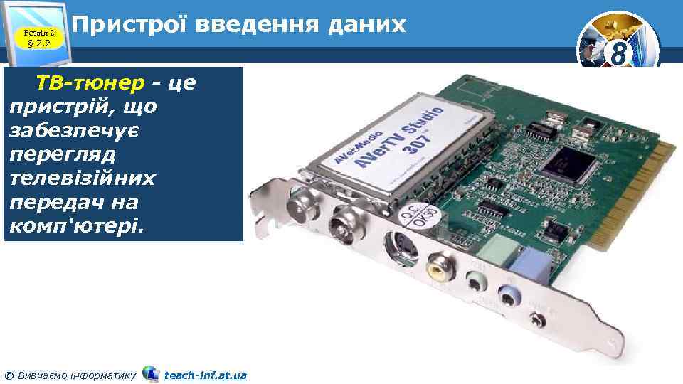 Розділ 2 § 2. 2 Пристрої введення даних ТВ-тюнер - це пристрій, що забезпечує