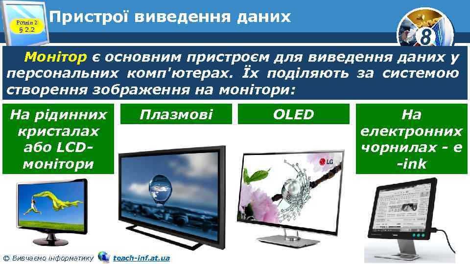 Розділ 2 § 2. 2 Пристрої виведення даних 8 Монітор є основним пристроєм для