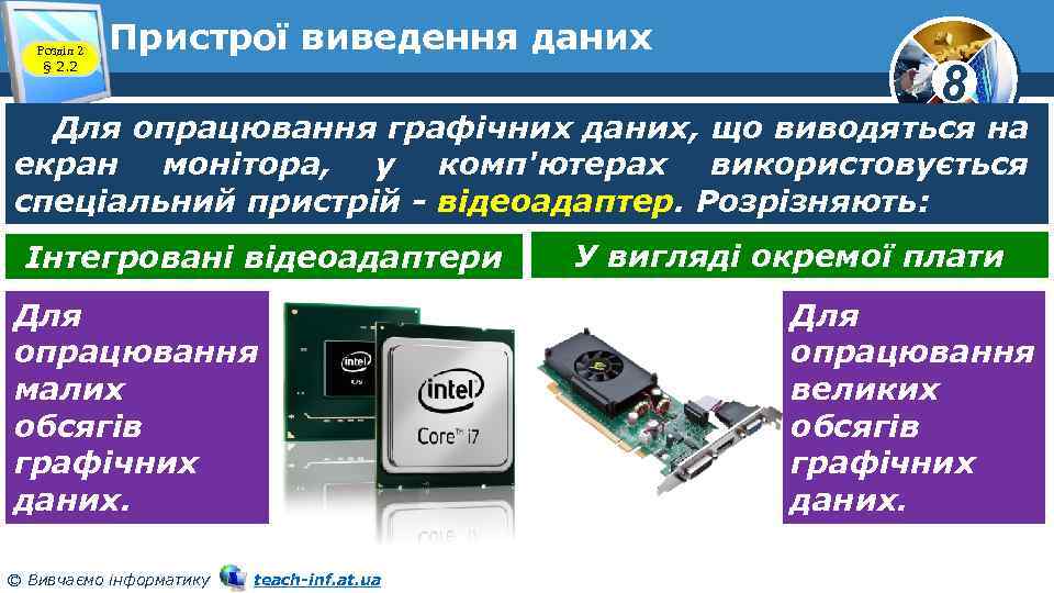 Розділ 2 § 2. 2 Пристрої виведення даних 8 Для опрацювання графічних даних, що