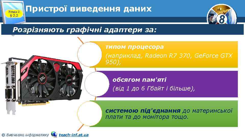 Розділ 2 § 2. 2 Пристрої виведення даних Розрізняють графічні адаптери за: 8 типом