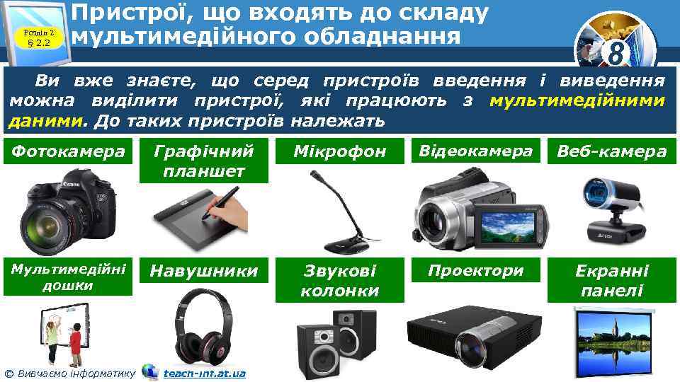 Розділ 2 § 2. 2 Пристрої, що входять до складу мультимедійного обладнання 8 Ви