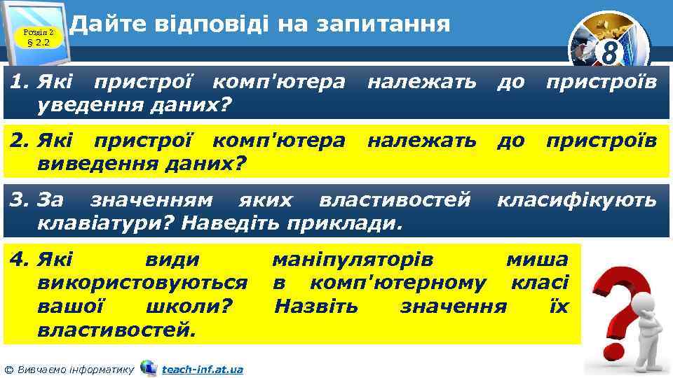 Розділ 2 § 2. 2 Дайте відповіді на запитання 8 1. Які пристрої комп'ютера