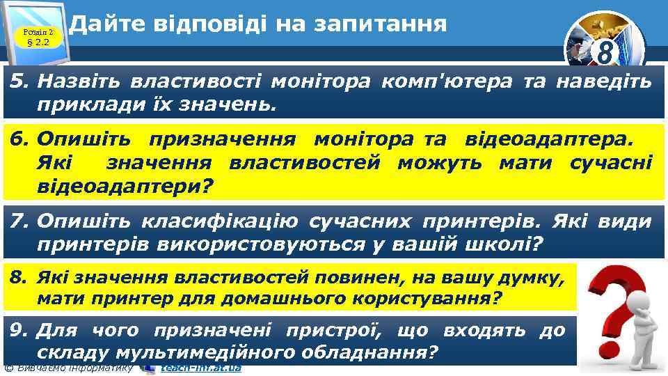 Розділ 2 § 2. 2 Дайте відповіді на запитання 8 5. Назвіть властивості монітора