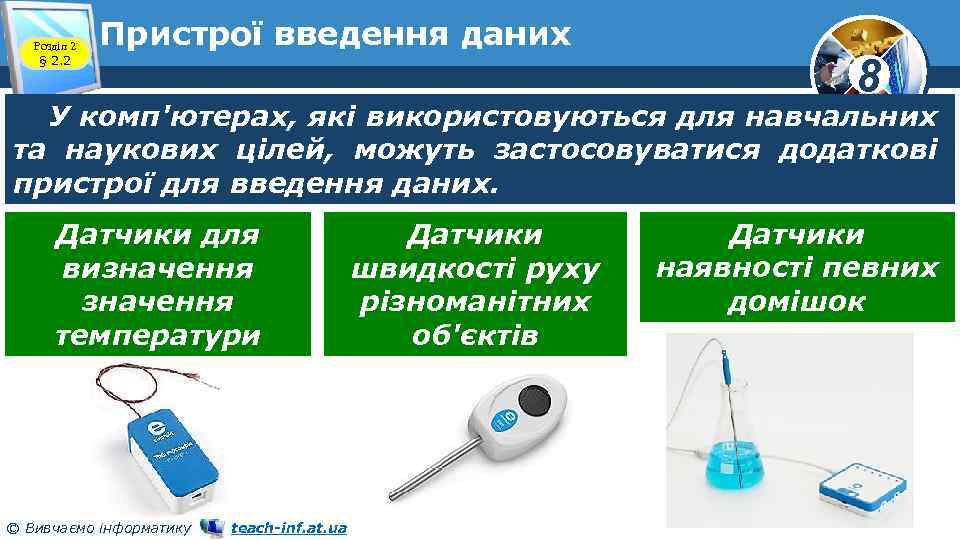 Розділ 2 § 2. 2 Пристрої введення даних 8 У комп'ютерах, які використовуються для