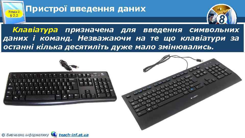 Розділ 2 § 2. 2 Пристрої введення даних 8 Клавіатура призначена для введення символьних