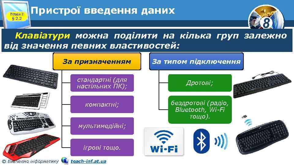 Розділ 2 § 2. 2 Пристрої введення даних 8 Клавіатури можна поділити на кілька
