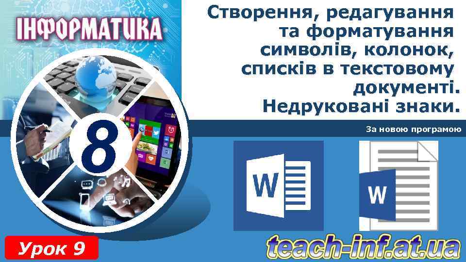 8 Урок 9 Створення, редагування та форматування символів, колонок, списків в текстовому документі. Недруковані