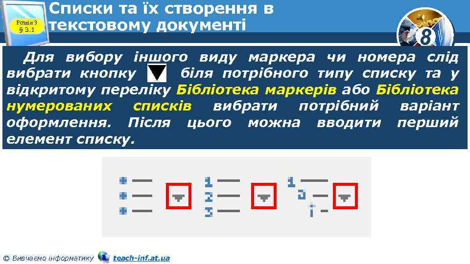 Розділ 3 § 3. 1 Списки та їх створення в текстовому документі 8 Для