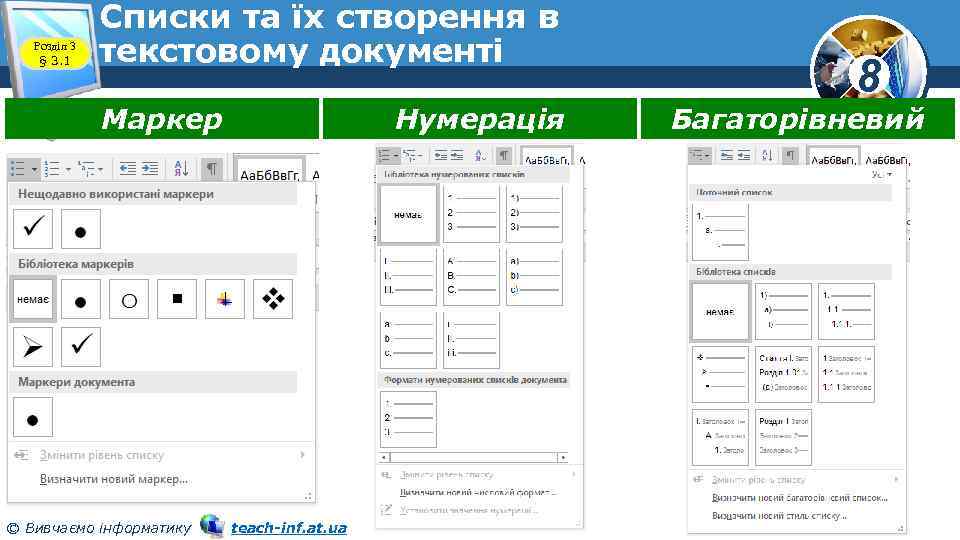 Розділ 3 § 3. 1 Списки та їх створення в текстовому документі Маркер ©