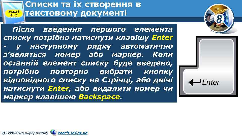 Розділ 3 § 3. 1 Списки та їх створення в текстовому документі Після введення