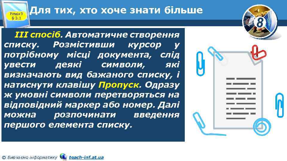 Розділ 3 § 3. 1 Для тих, хто хоче знати більше ІІІ спосіб. Автоматичне