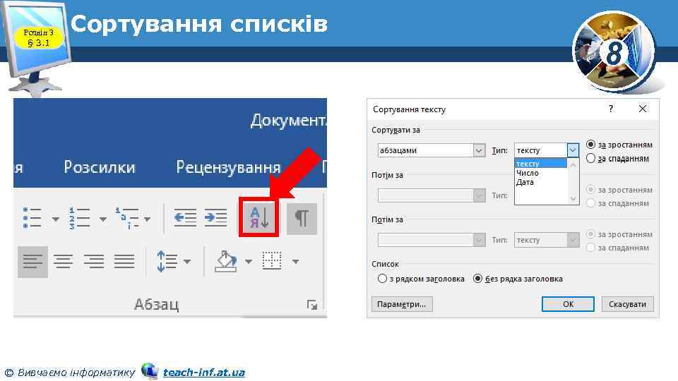 Розділ 3 § 3. 1 Сортування списків © Вивчаємо інформатику teach-inf. at. ua 8