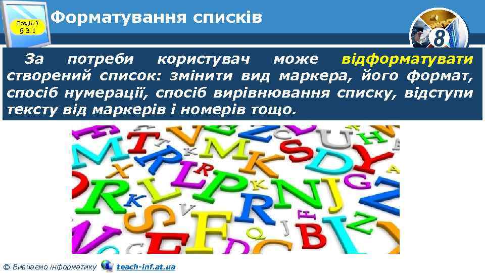 Розділ 3 § 3. 1 Форматування списків 8 За потреби користувач може відформатувати створений