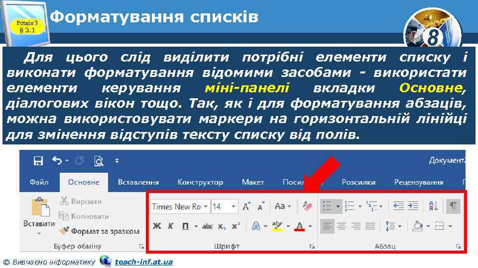 Розділ 3 § 3. 1 Форматування списків 8 Для цього слід виділити потрібні елементи