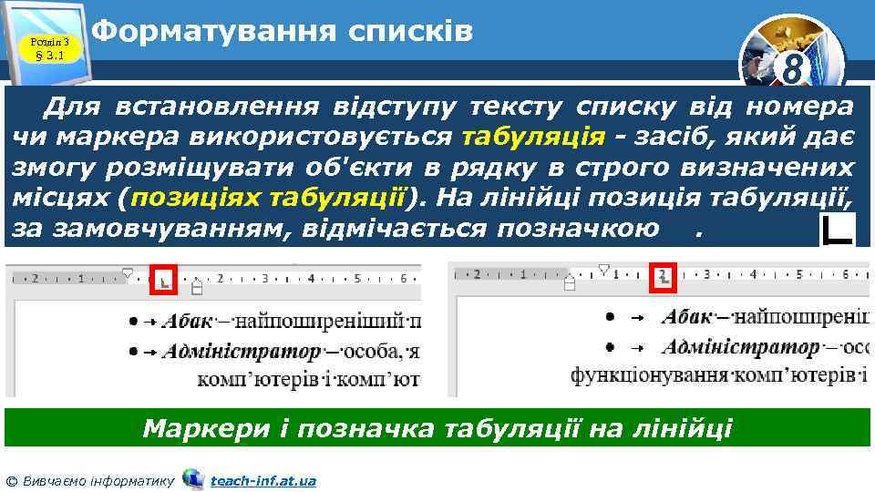 Розділ 3 § 3. 1 Форматування списків 8 Для встановлення відступу тексту списку від