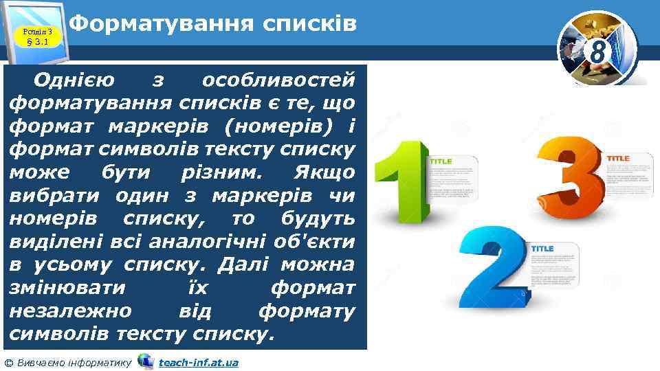 Розділ 3 § 3. 1 Форматування списків Однією з особливостей форматування списків є те,