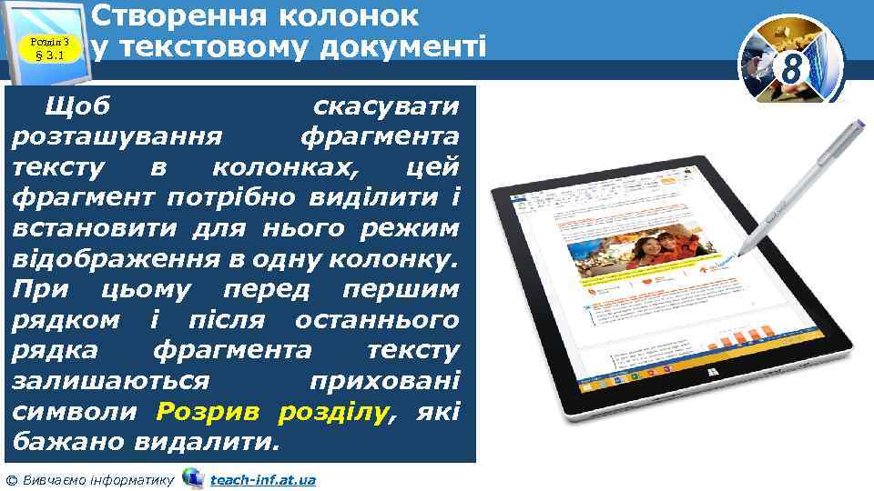 Розділ 3 § 3. 1 Створення колонок у текстовому документі Щоб скасувати розташування фрагмента