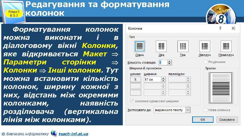 Розділ 3 § 3. 1 Редагування та форматування колонок Форматування колонок можна виконати і