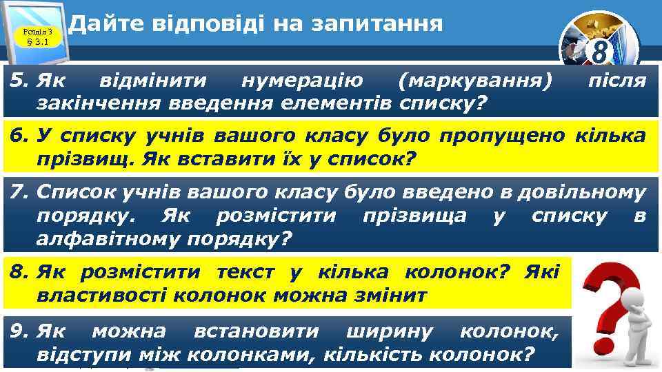 Розділ 3 § 3. 1 Дайте відповіді на запитання 5. Як відмінити нумерацію (маркування)