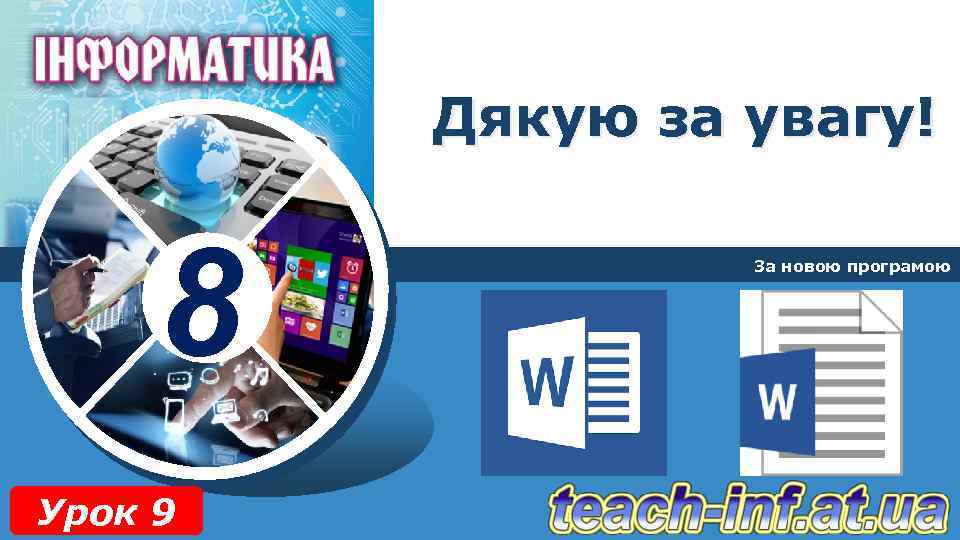 Дякую за увагу! 8 Урок 9 За новою програмою 