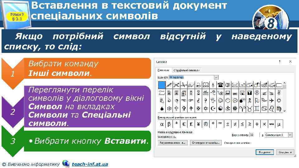 Розділ 3 § 3. 1 Вставлення в текстовий документ спеціальних символів Якщо потрібний списку,