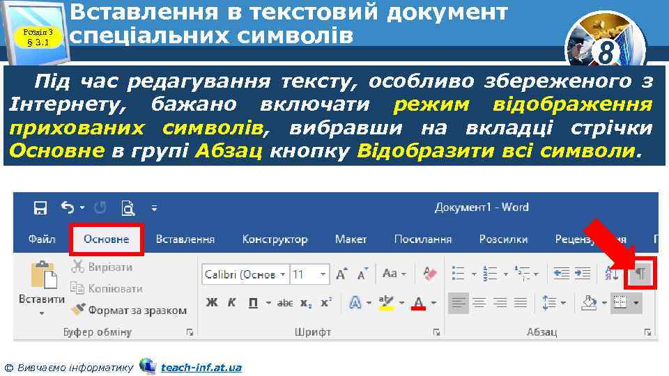 Розділ 3 § 3. 1 Вставлення в текстовий документ спеціальних символів 8 Під час