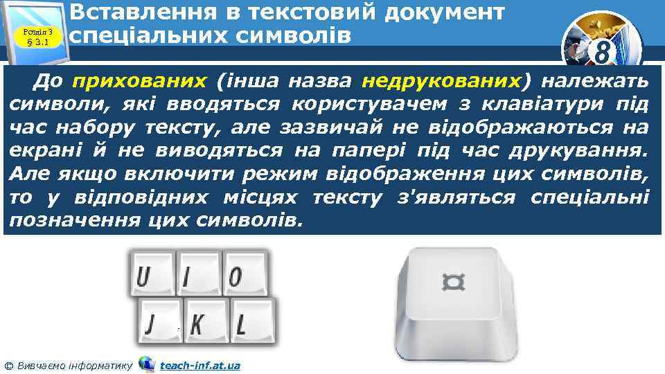 Розділ 3 § 3. 1 Вставлення в текстовий документ спеціальних символів 8 До прихованих