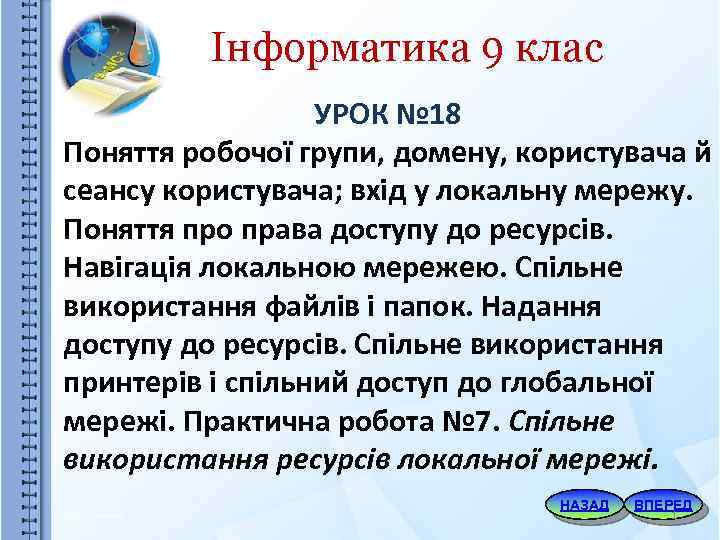 Інформатика 9 клас УРОК № 18 Поняття робочої групи, домену, користувача й сеансу користувача;