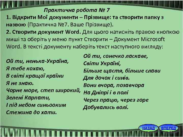 Практична робота № 7 1. Відкрити Мої документи – Прізвище: та створити папку з