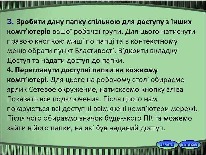 3. Зробити дану папку спільною для доступу з інших комп’ютерів вашої робочої групи. Для