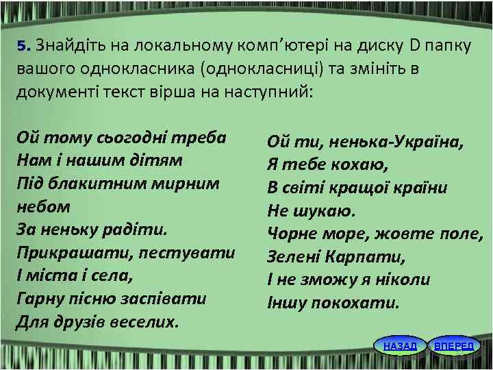 Знайдіть на локальному комп’ютері на диску D папку вашого однокласника (однокласниці) та змініть в