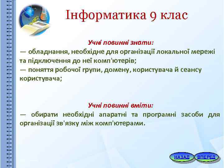 Інформатика 9 клас Учні повинні знати: — обладнання, необхідне для організації локальної мережі та