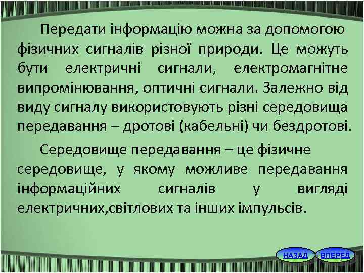 Передати інформацію можна за допомогою фізичних сигналів різної природи. Це можуть бути електричні сигнали,