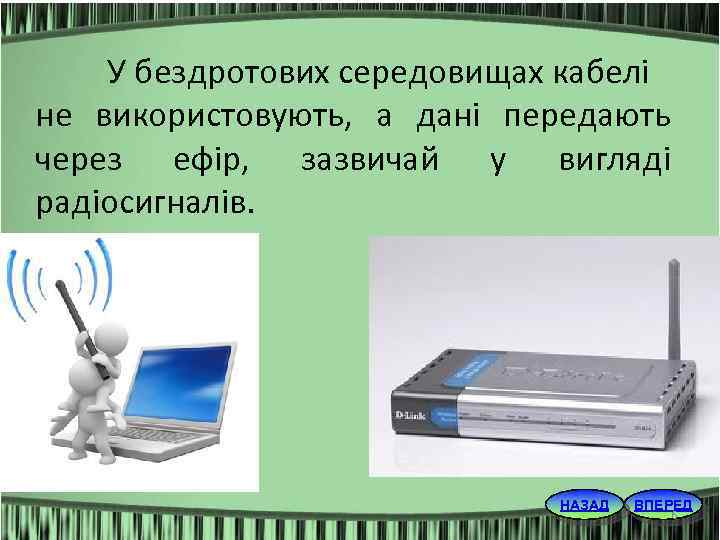 У бездротових середовищах кабелі не використовують, а дані передають через ефір, зазвичай у вигляді