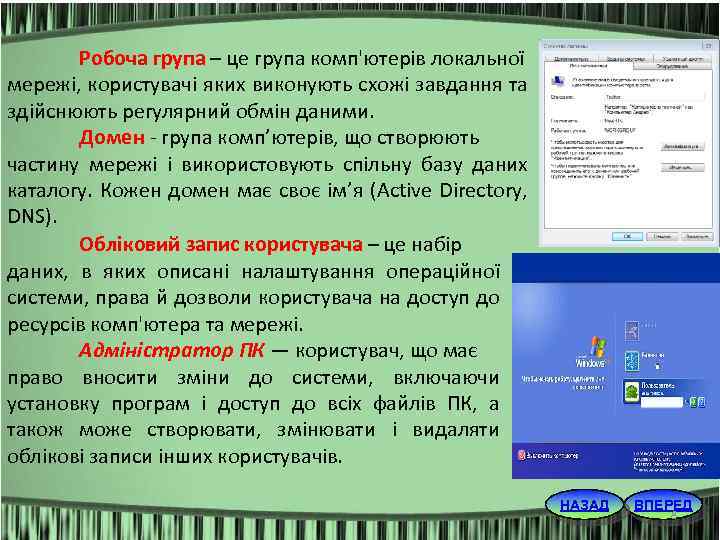 Робоча група – це група комп'ютерів локальної мережі, користувачі яких виконують схожі завдання та