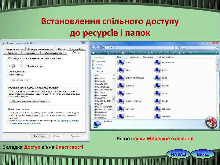 Встановлення спільного доступу до ресурсів і папок Вікно папки Мережне оточення Вкладка Доступ вікна