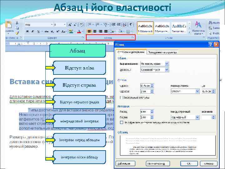 Абзац і його властивості Абзац Відступ зліва Відступ справа Відступ першого рядка міжрядковий інтервал