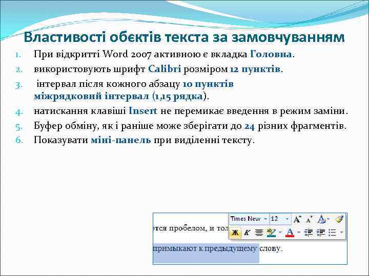 Властивості обєктів текста за замовчуванням 1. 2. 3. 4. 5. 6. При відкритті Word