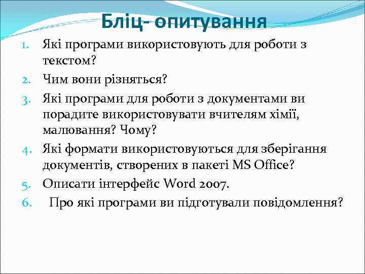 Бліц- опитування 1. 2. 3. 4. 5. 6. Які програми використовують для роботи з
